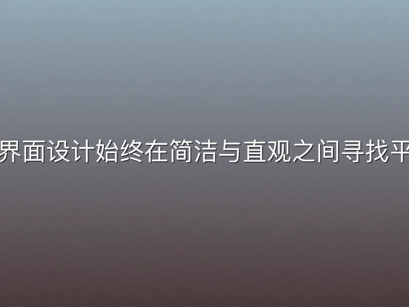 用户界面设计始终在简洁与直观之间寻找平衡点